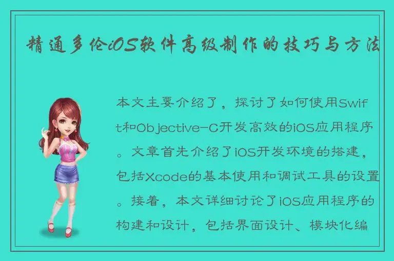 精通多伦iOS软件高级制作的技巧与方法