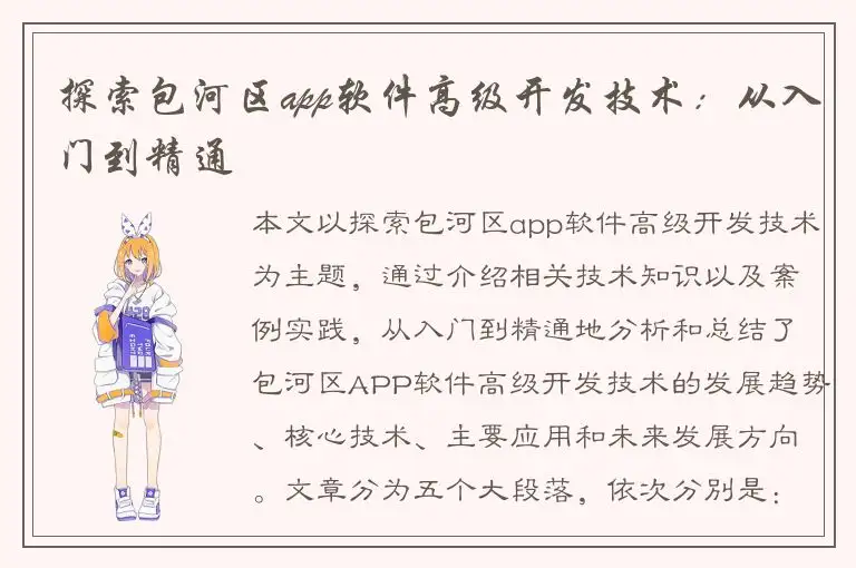 探索包河区app软件高级开发技术：从入门到精通