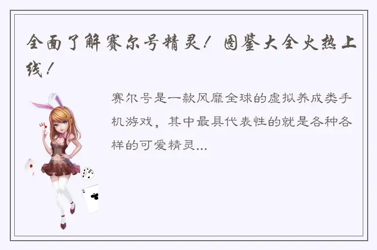 全面了解赛尔号精灵！图鉴大全火热上线！