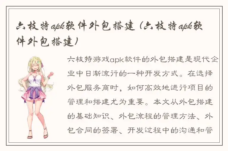 六枝特apk软件外包搭建 (六枝特apk软件外包搭建)