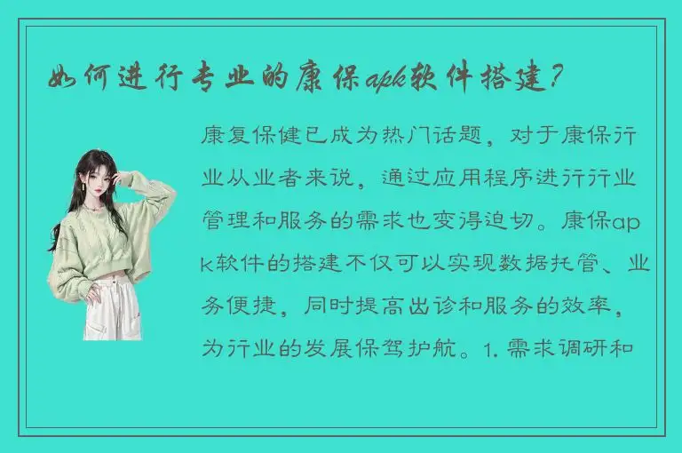 如何进行专业的康保apk软件搭建？
