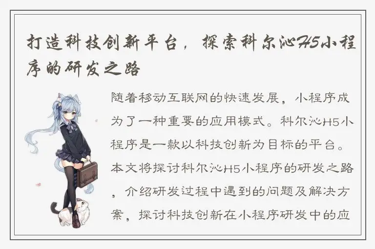 打造科技创新平台，探索科尔沁H5小程序的研发之路