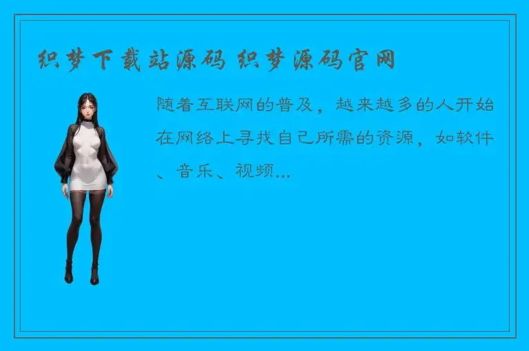 织梦下载站源码 织梦源码官网