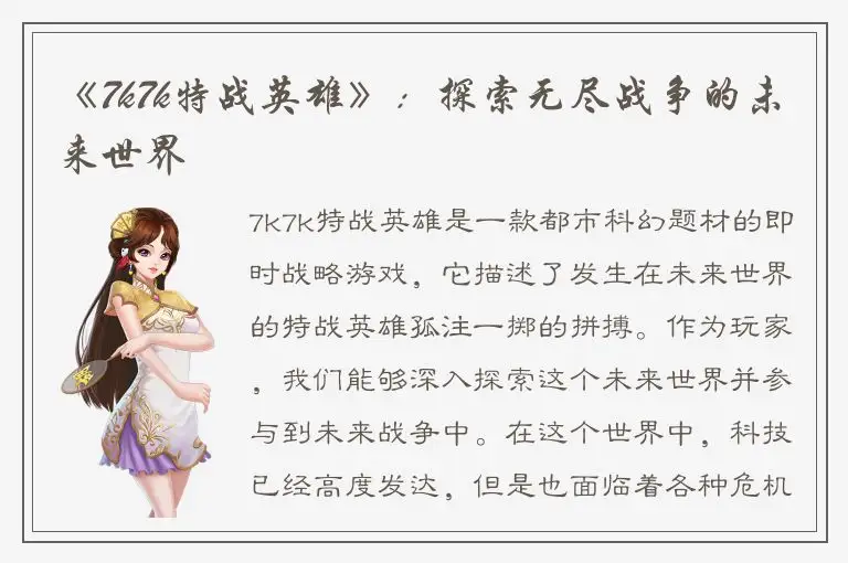 《7k7k特战英雄》：探索无尽战争的未来世界