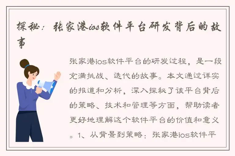 探秘：张家港ios软件平台研发背后的故事