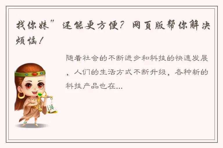 找你妹”还能更方便？网页版帮你解决烦恼！