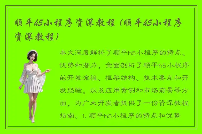 顺平h5小程序资深教程 (顺平h5小程序资深教程)