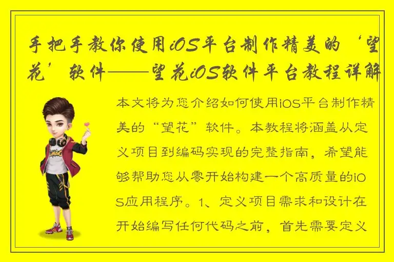 手把手教你使用iOS平台制作精美的‘望花’软件——望花iOS软件平台教程详解