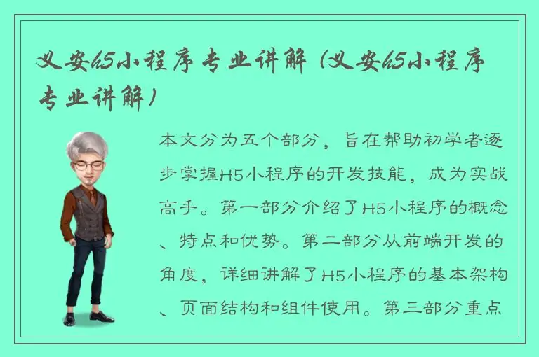 义安h5小程序专业讲解 (义安h5小程序专业讲解)
