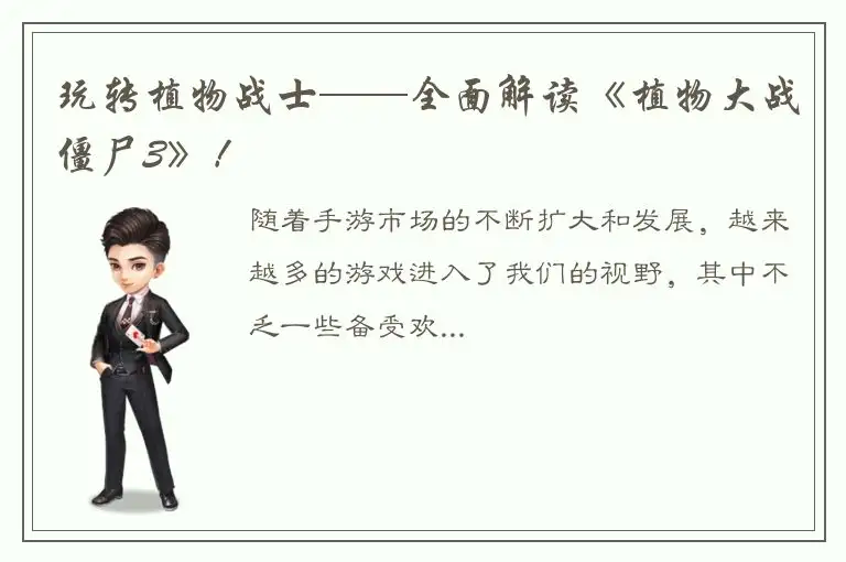 玩转植物战士——全面解读《植物大战僵尸3》！