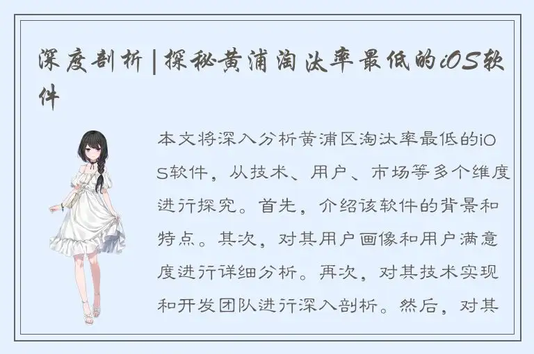 深度剖析|探秘黄浦淘汰率最低的iOS软件