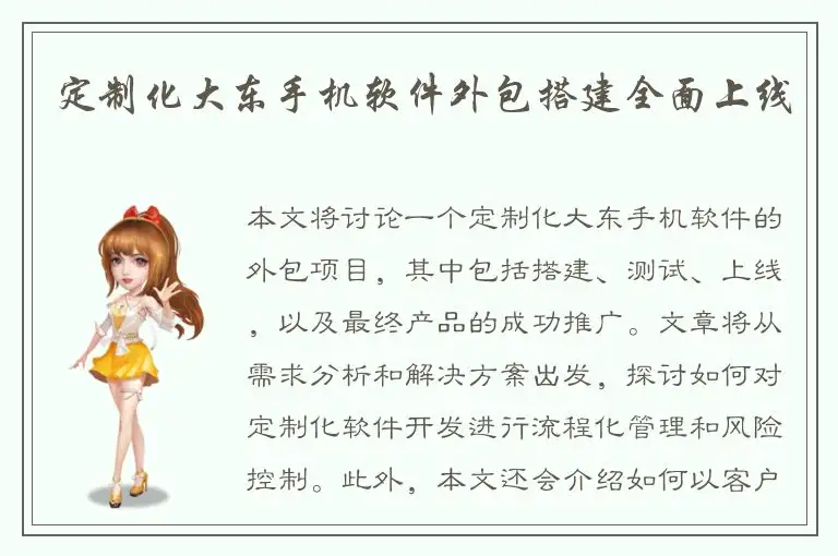 定制化大东手机软件外包搭建全面上线