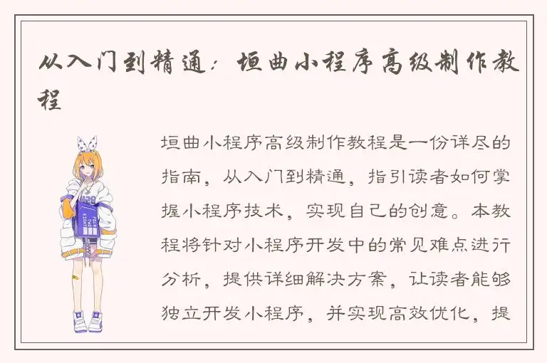 从入门到精通：垣曲小程序高级制作教程