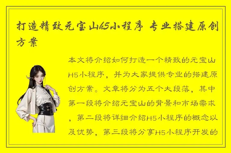 打造精致元宝山h5小程序 专业搭建原创方案