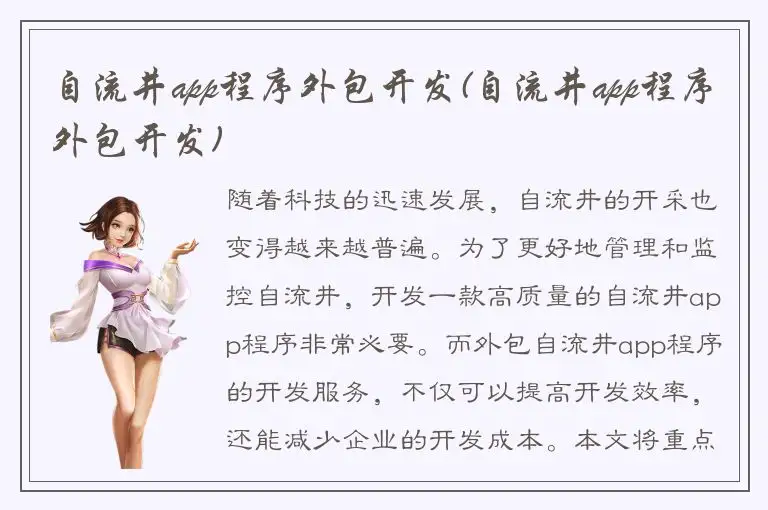 自流井app程序外包开发(自流井app程序外包开发)
