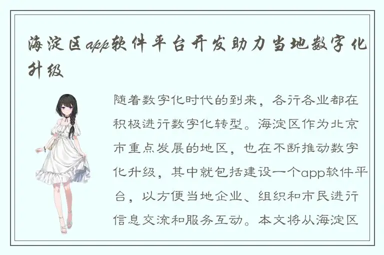 海淀区app软件平台开发助力当地数字化升级
