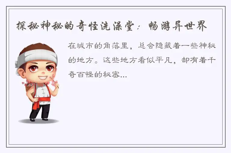 探秘神秘的奇怪洗澡堂：畅游异世界