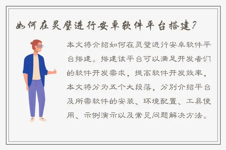 如何在灵璧进行安卓软件平台搭建？