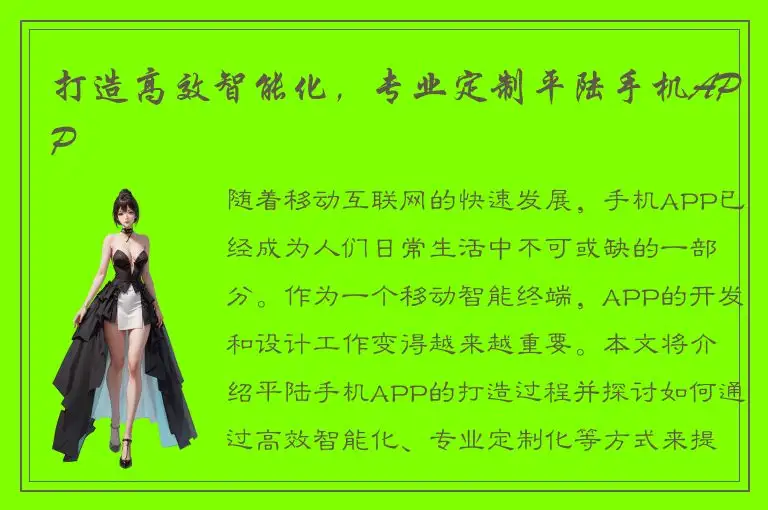 打造高效智能化，专业定制平陆手机APP
