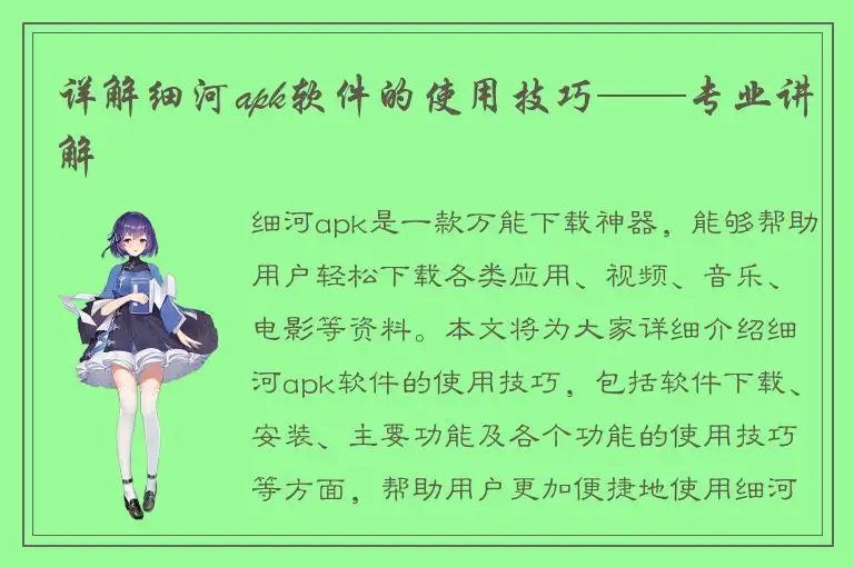 详解细河apk软件的使用技巧——专业讲解