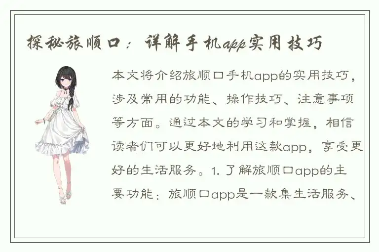 探秘旅顺口：详解手机app实用技巧
