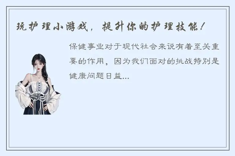 玩护理小游戏，提升你的护理技能！
