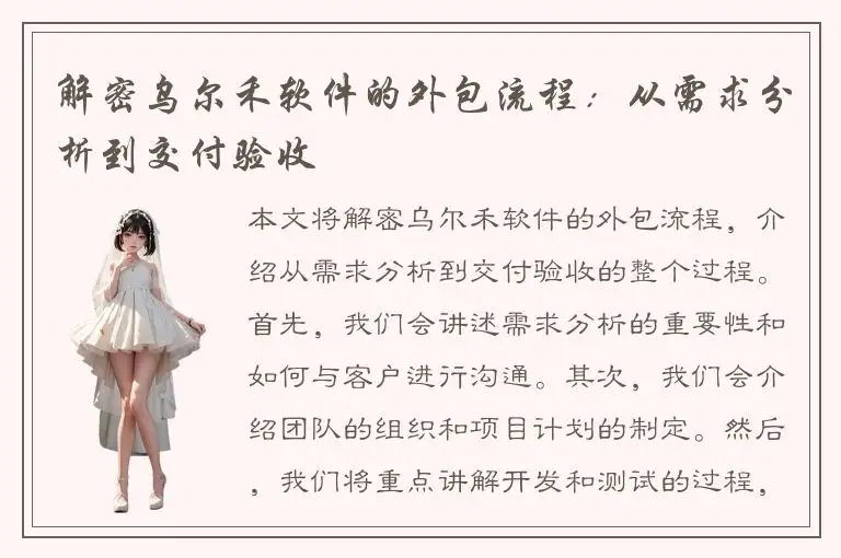 解密乌尔禾软件的外包流程：从需求分析到交付验收