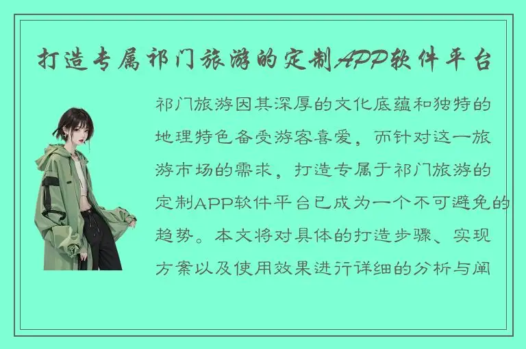 打造专属祁门旅游的定制APP软件平台