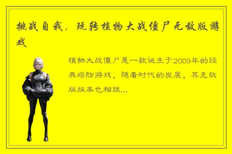 挑战自我，玩转植物大战僵尸无敌版游戏