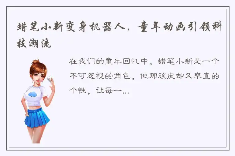 蜡笔小新变身机器人，童年动画引领科技潮流