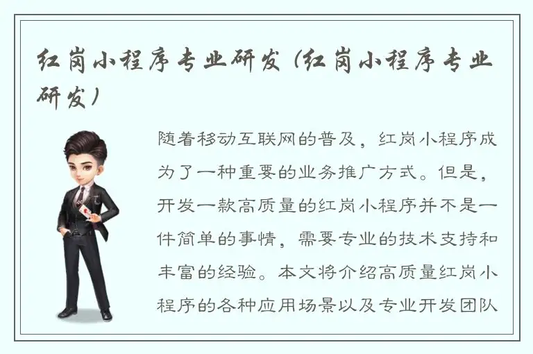 红岗小程序专业研发 (红岗小程序专业研发)