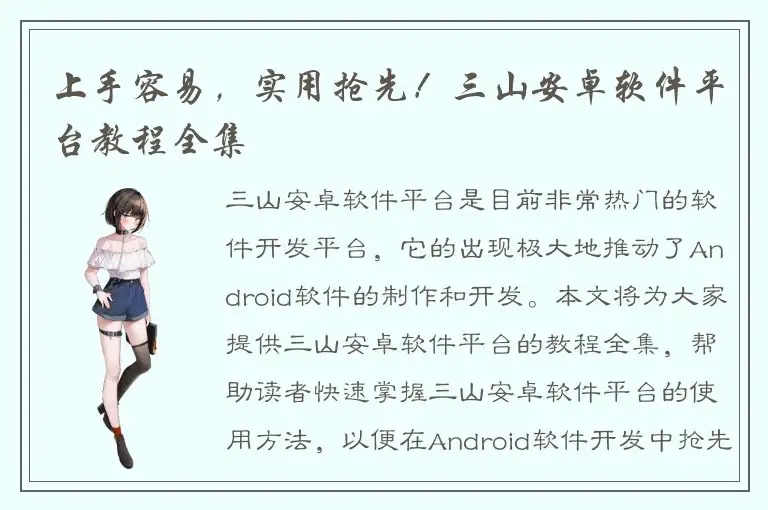 上手容易，实用抢先！三山安卓软件平台教程全集