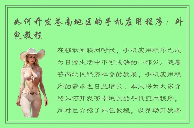 如何开发苍南地区的手机应用程序：外包教程
