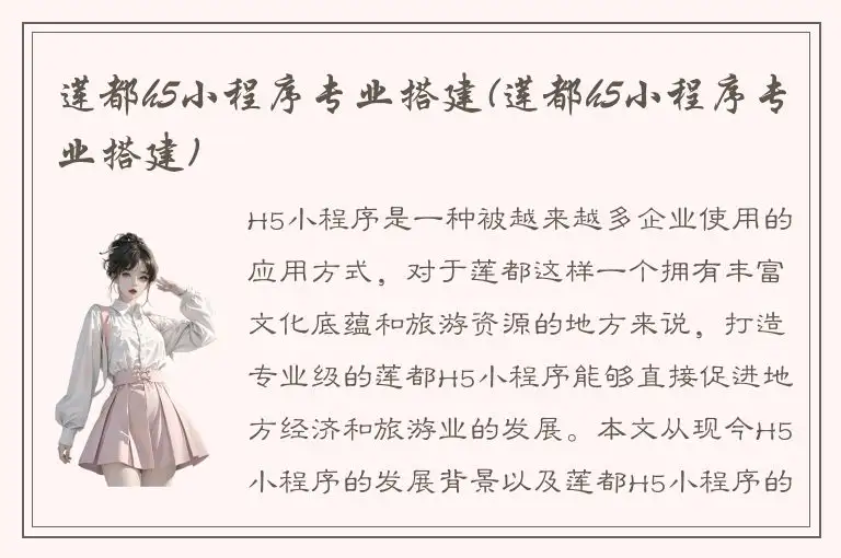 莲都h5小程序专业搭建(莲都h5小程序专业搭建)
