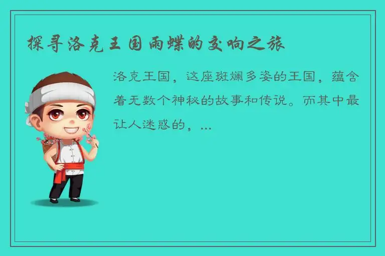 探寻洛克王国雨蝶的交响之旅