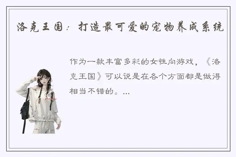 洛克王国：打造最可爱的宠物养成系统