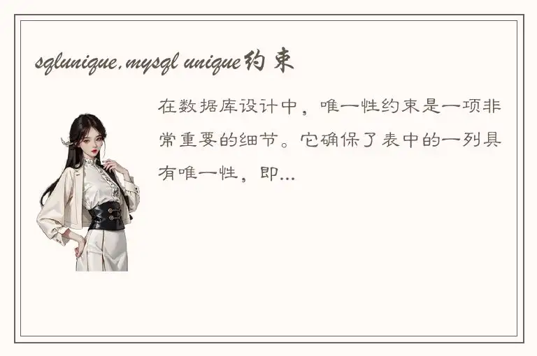 sqlunique,mysql unique约束