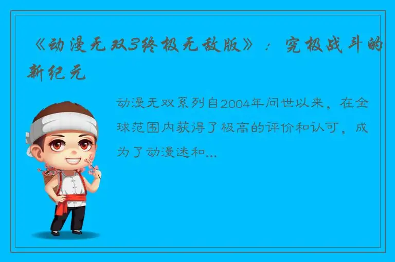 《动漫无双3终极无敌版》：究极战斗的新纪元