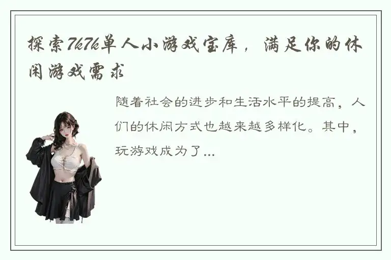 探索7k7k单人小游戏宝库，满足你的休闲游戏需求