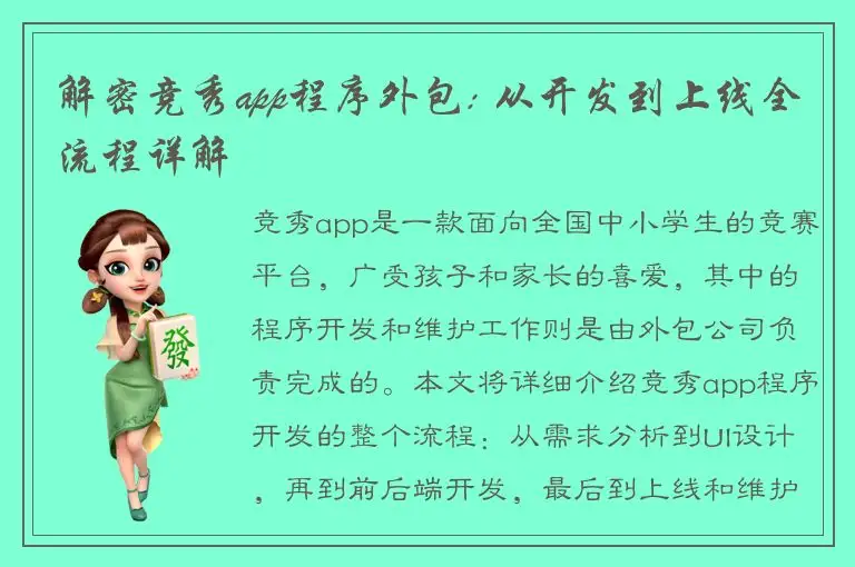 解密竞秀app程序外包: 从开发到上线全流程详解