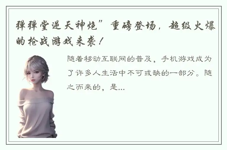 弹弹堂逆天神炮”重磅登场，超级火爆的枪战游戏来袭！