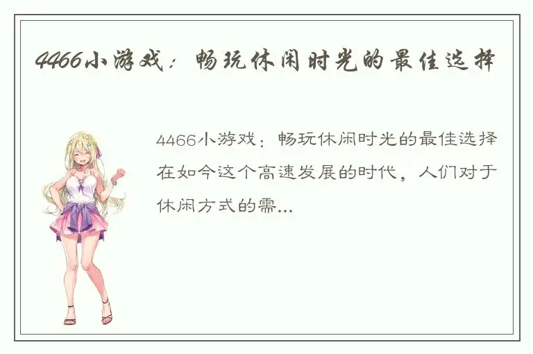 4466小游戏：畅玩休闲时光的最佳选择