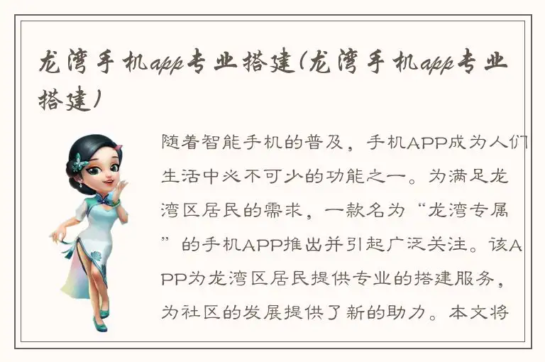 龙湾手机app专业搭建(龙湾手机app专业搭建)