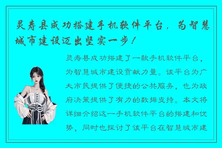 灵寿县成功搭建手机软件平台，为智慧城市建设迈出坚实一步！