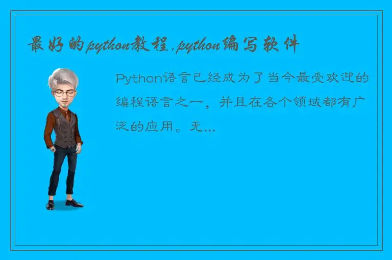 最好的python教程,python编写软件