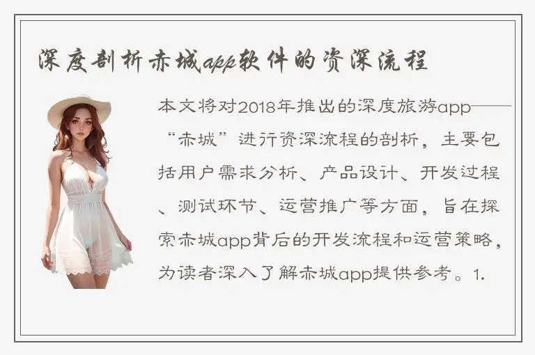 深度剖析赤城app软件的资深流程