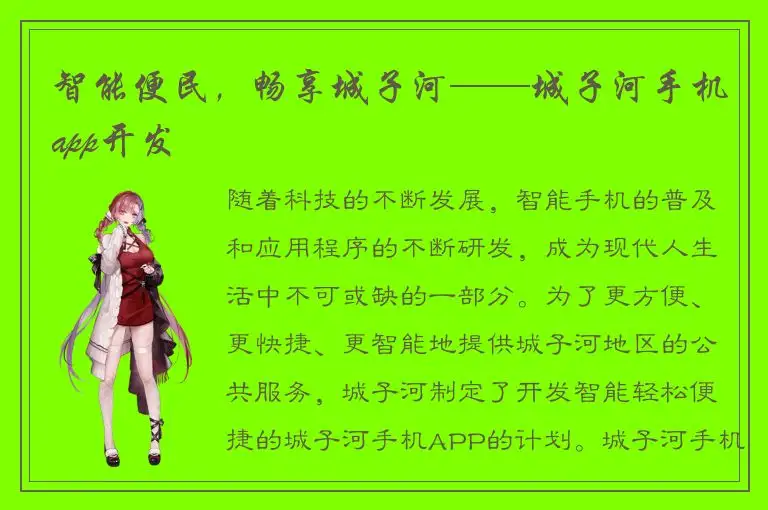 智能便民，畅享城子河——城子河手机app开发