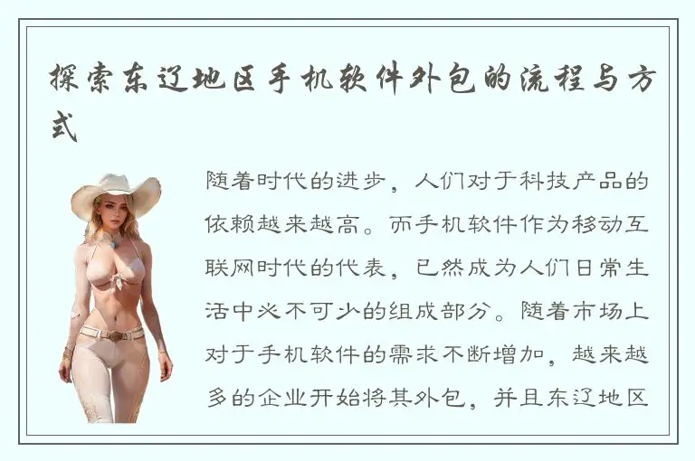 探索东辽地区手机软件外包的流程与方式