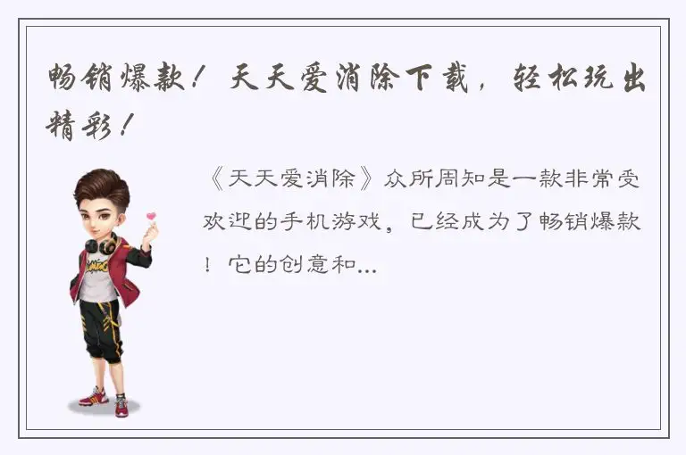 畅销爆款！天天爱消除下载，轻松玩出精彩！