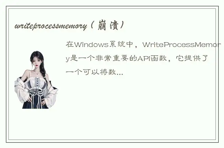 writeprocessmemory ( 崩溃)